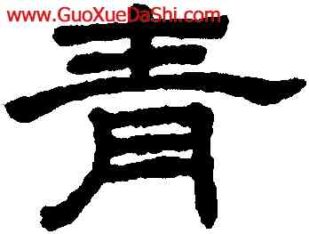 青,王澍,書法字典